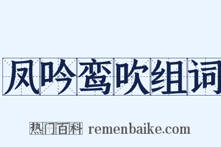 凤吟鸾吹组词是什么意思的图片